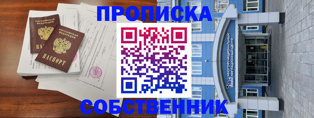 временная регистрация собственник в Слободской